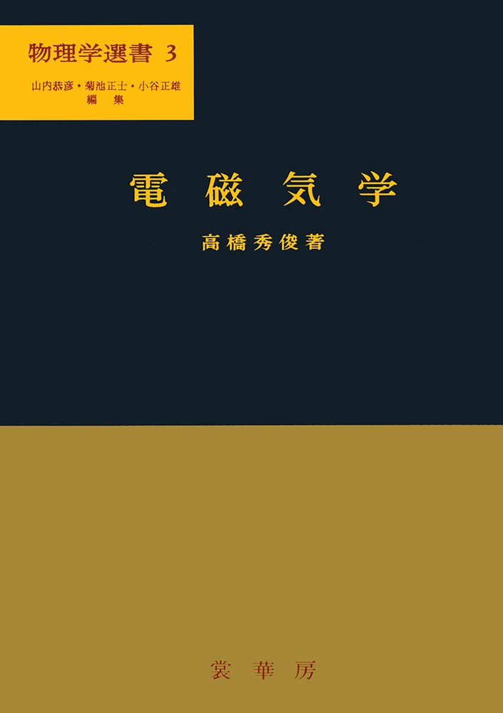『電磁気学』 カバー