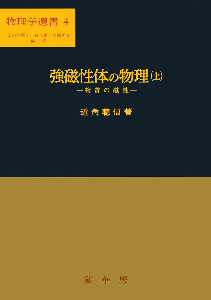 『強磁性体の物理(上)』 カバー