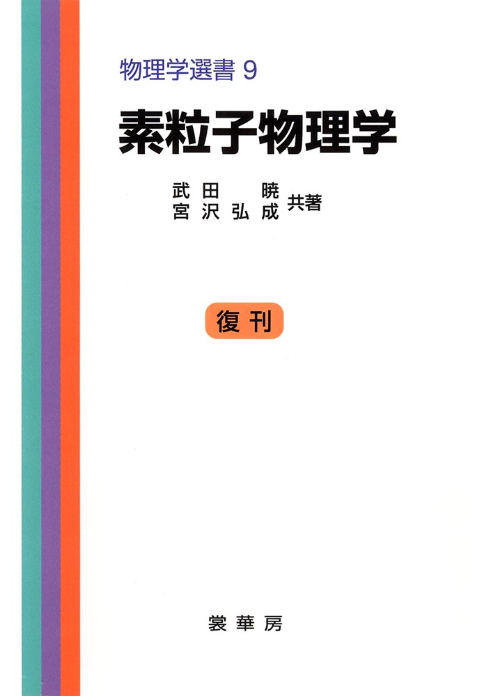 『素粒子物理学』 カバー