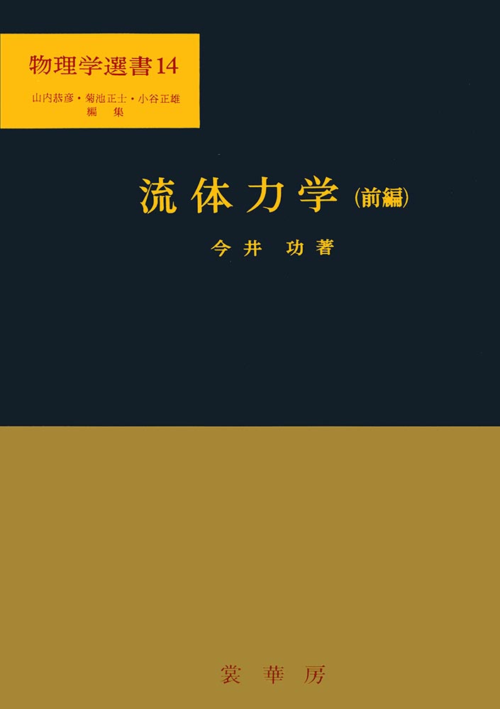『流体力学(前編)』 カバー