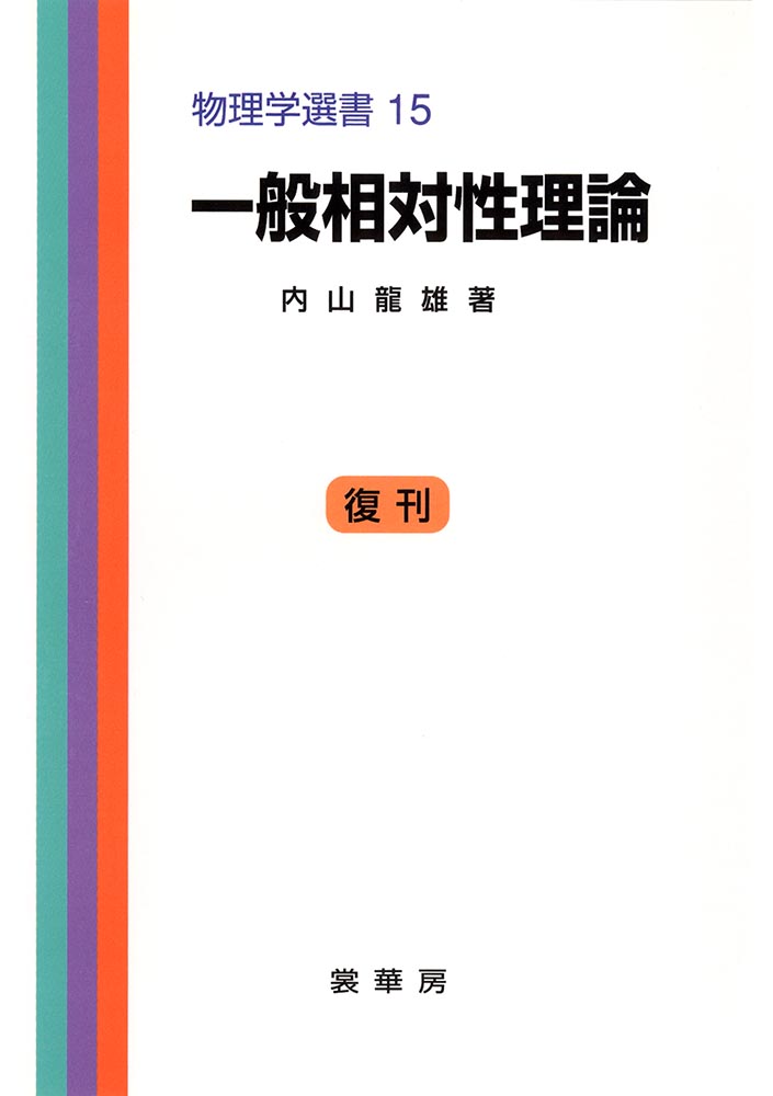 『一般相対性理論』 カバー