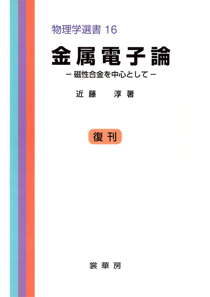 『金属電子論』 カバー