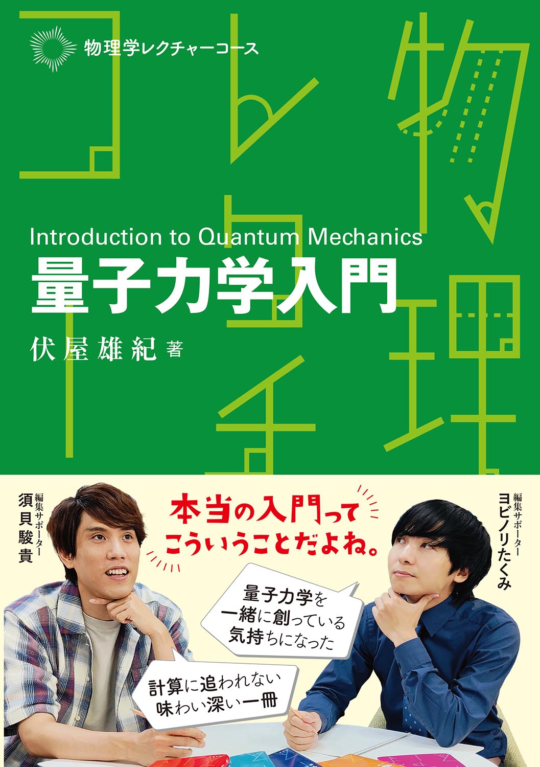 『量子力学入門』 カバー