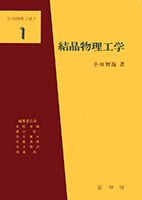『結晶物理工学』