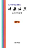 『結晶成長』