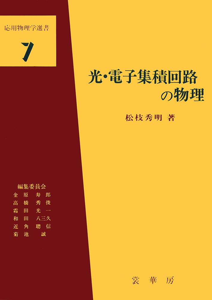 『光・電子集積回路の物理』 カバー