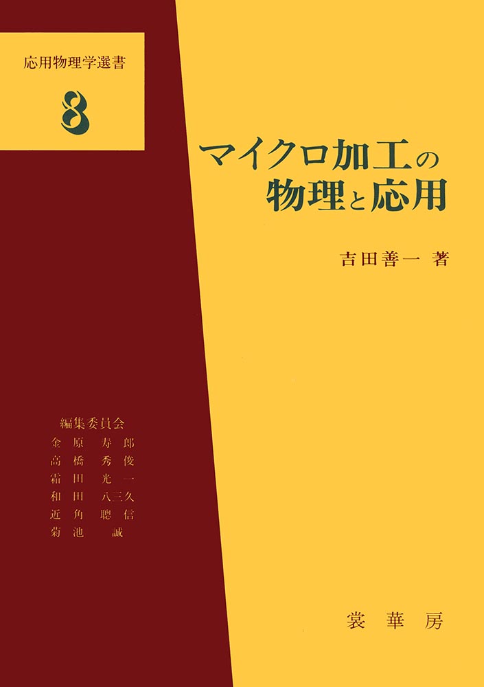 『マイクロ加工の物理と応用』 カバー