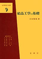 『結晶工学の基礎』