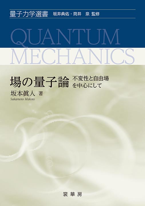 『場の量子論−不変性と自由場を中心にして−』 カバー
