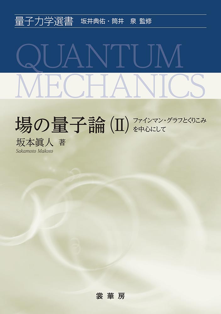 『場の量子論(II)−ファインマン・グラフとくりこみを中心にして−』 カバー