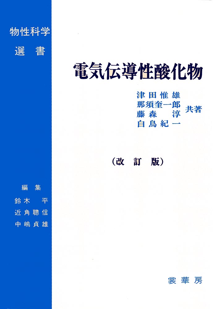 『電気伝導性酸化物(改訂版)』 カバー