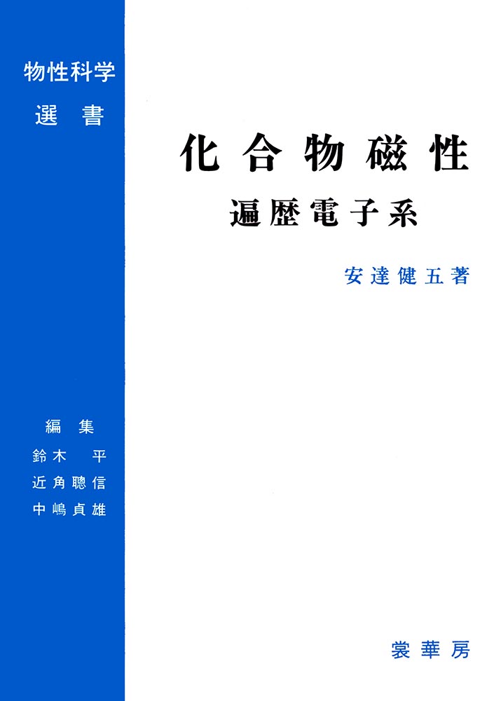 『化合物磁性 −遍歴電子系』 カバー