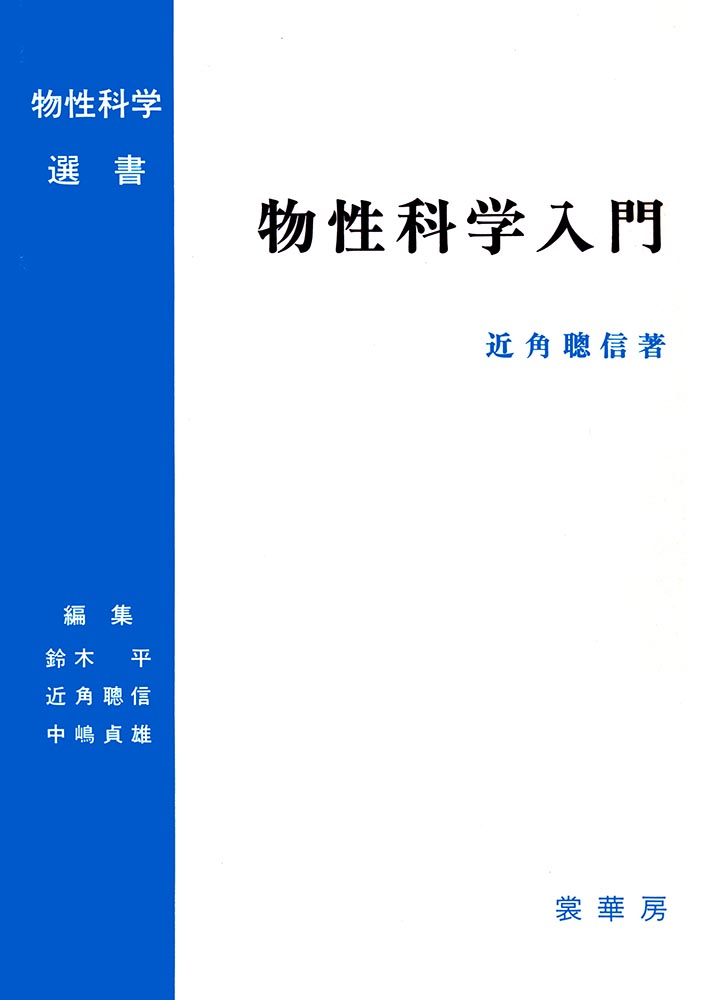 『物性科学入門』 カバー