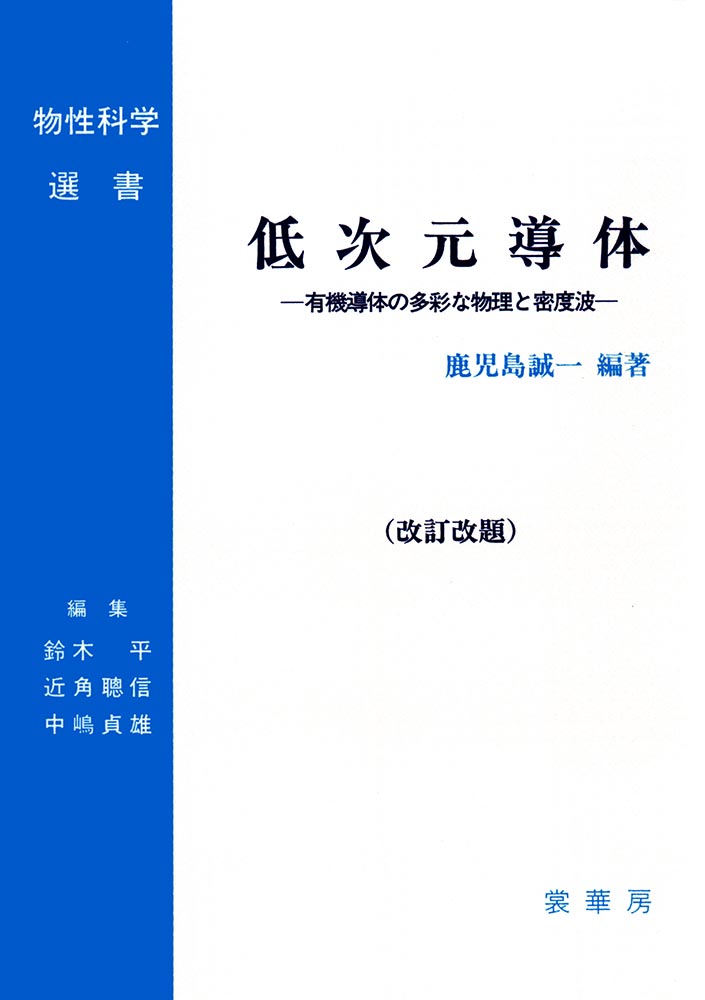 『低次元導体(改訂改題)』 カバー