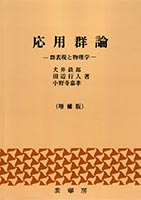 『応用群論(増補版)』