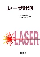 『レーザ計測』