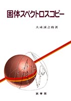 『固体スペクトロスコピー』