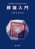 『物性物理/物性化学のための 群論入門』