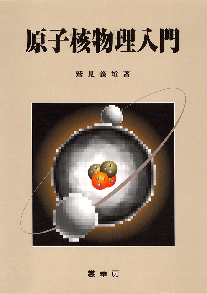 『原子核物理入門』 カバー