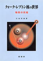 『クォーク・レプトン核の世界』