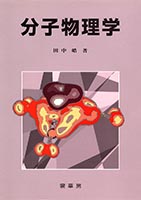 『分子物理学』