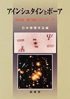 『アインシュタインとボーア』