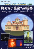 『見えない星空への招待』