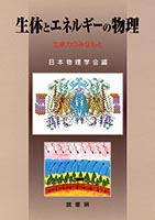 『生体とエネルギーの物理』