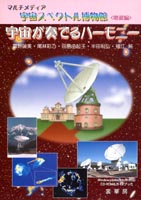 『宇宙が奏でるハーモニー』