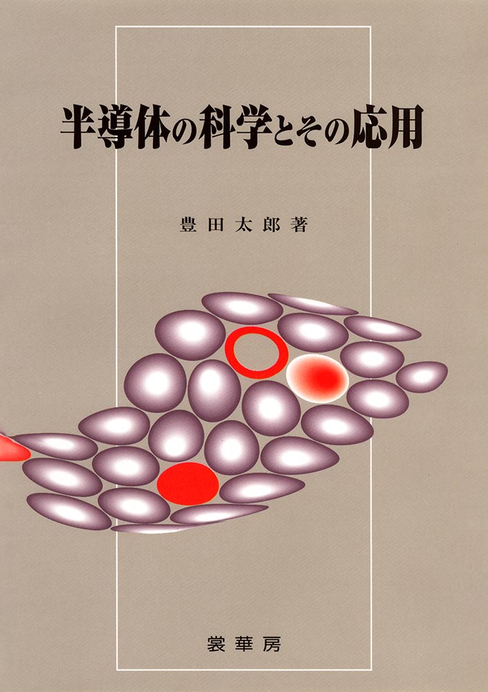 『半導体の科学とその応用』 カバー