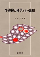 『半導体の科学とその応用』