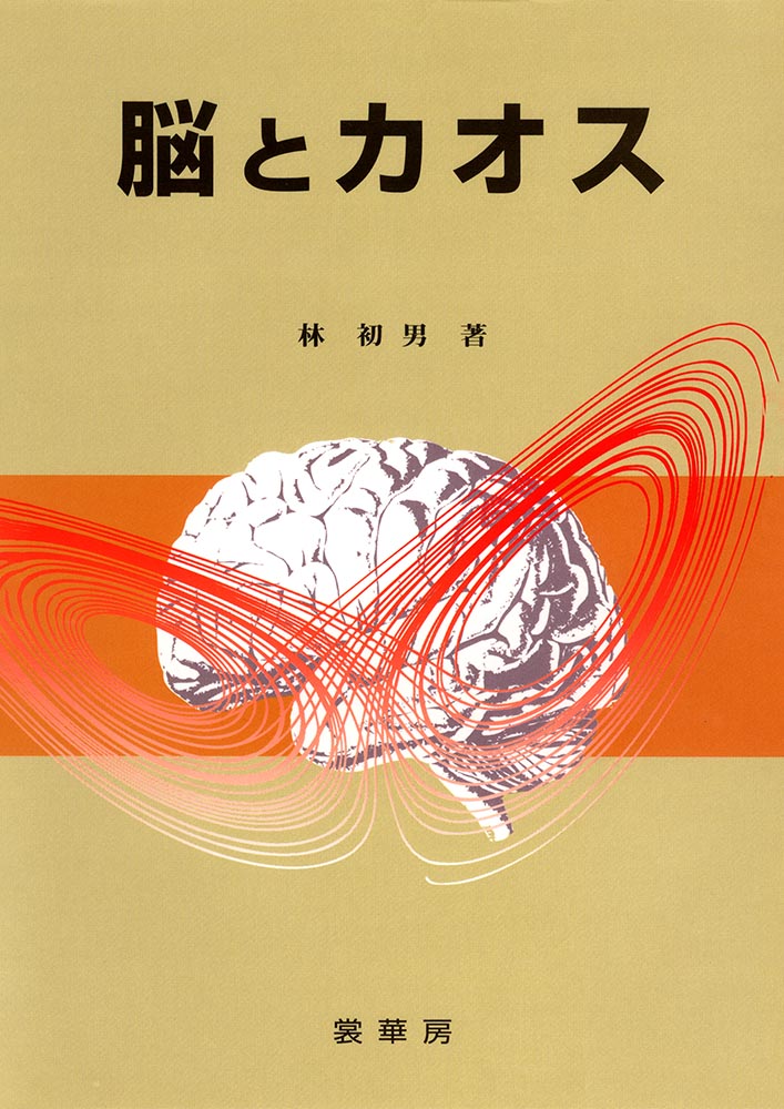 『脳とカオス』 カバー