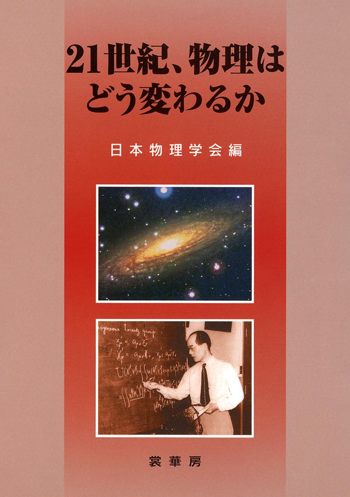 『21世紀、物理はどう変わるか』 カバー