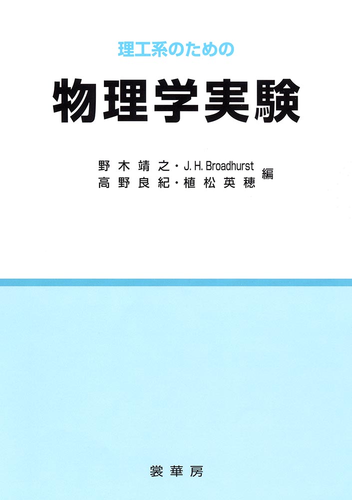 『理工系のための 物理学実験』 カバー