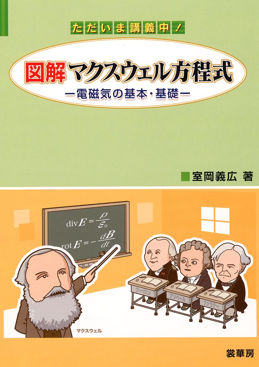 『ただいま講義中!図解 マクスウェル方程式』 カバー