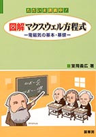 『ただいま講義中!図解 マクスウェル方程式』