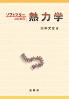 『ソフトマターのための 熱力学』