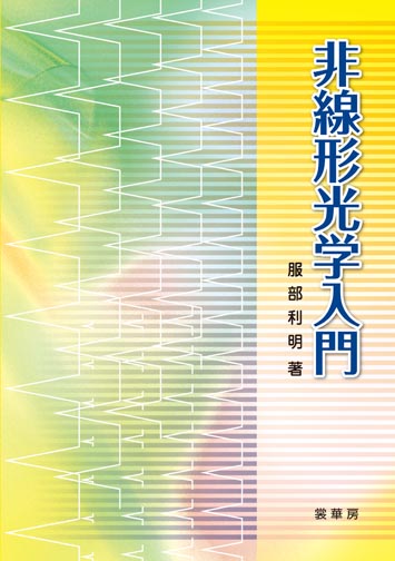 『非線形光学入門』 カバー