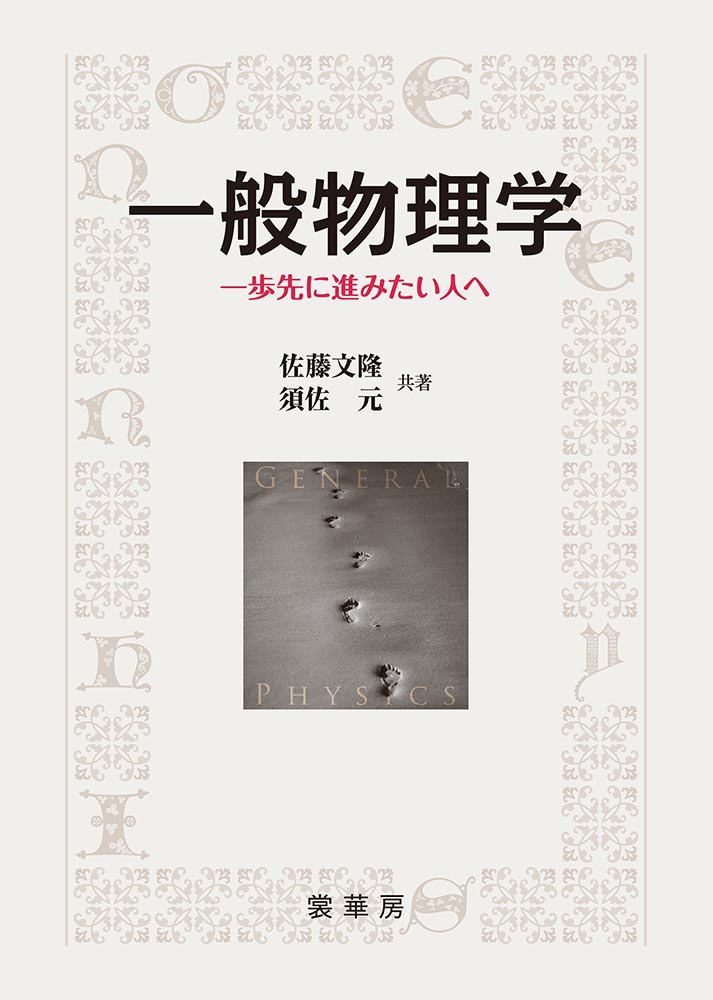 『一般物理学』 カバー