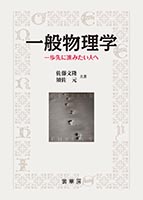 『一般物理学』