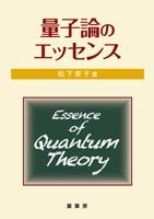 『量子論のエッセンス』