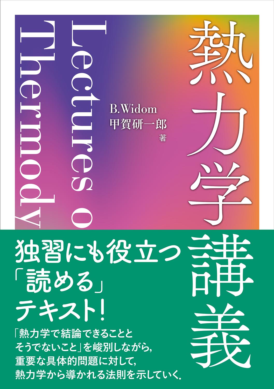 『熱力学講義』 カバー