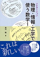 『ナビゲーション 物理・情報・工学で使う数学 I』