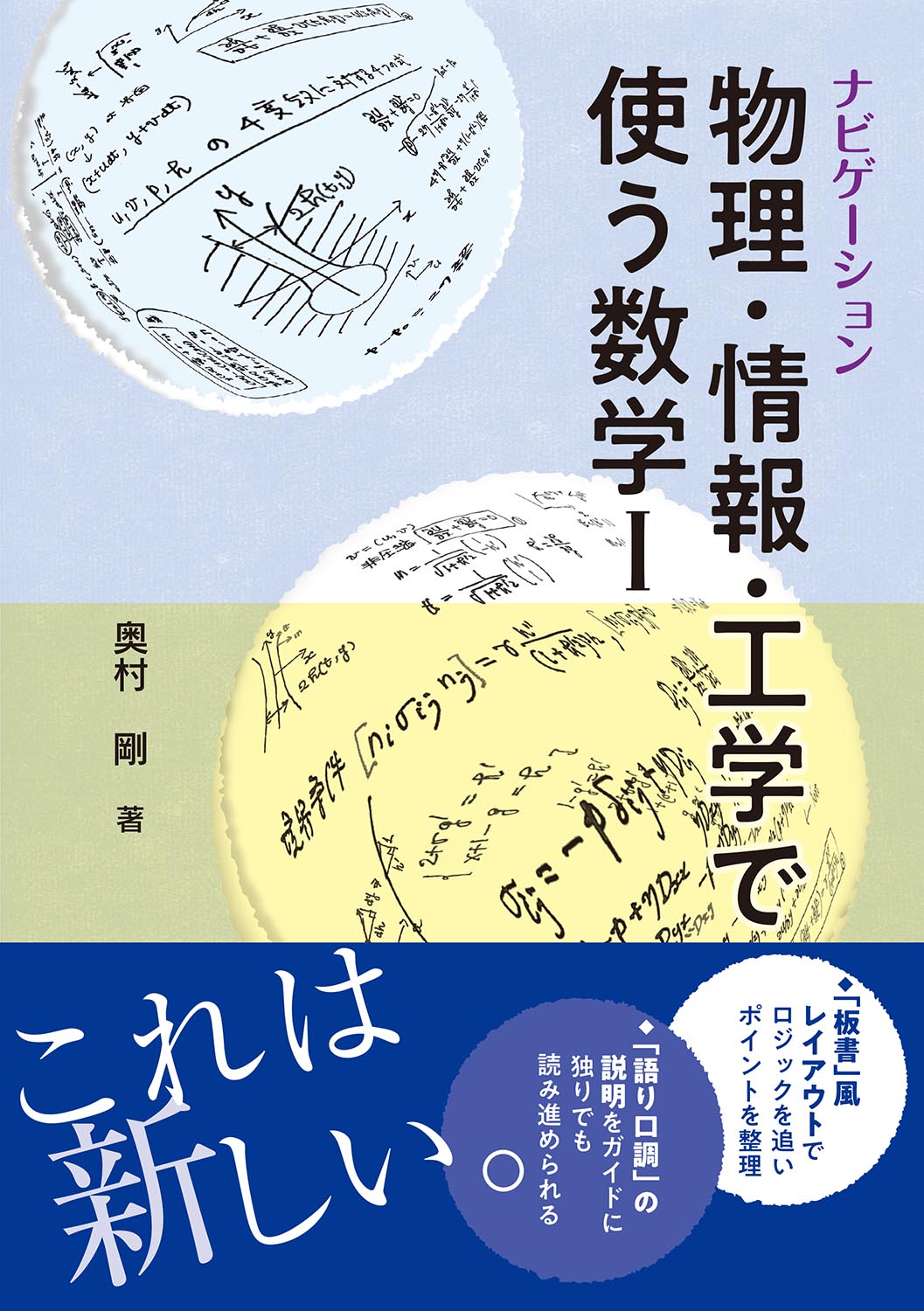 『ナビゲーション 物理・情報・工学で使う数学 I』 カバー
