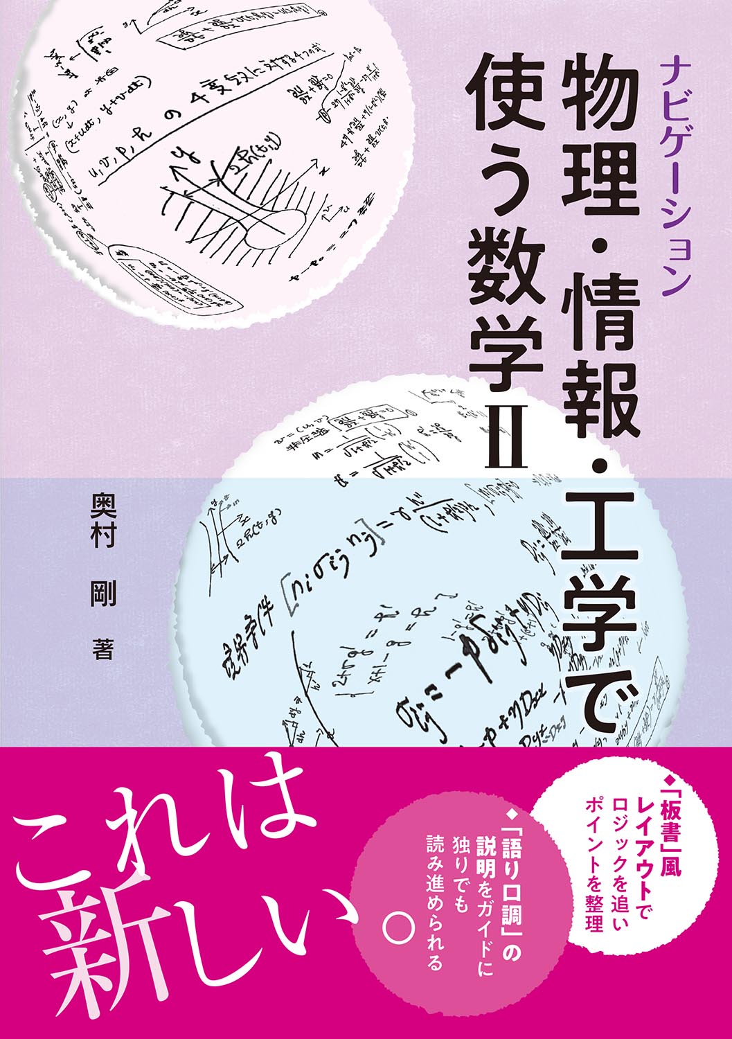 『ナビゲーション 物理・情報・工学で使う数学 II』 カバー
