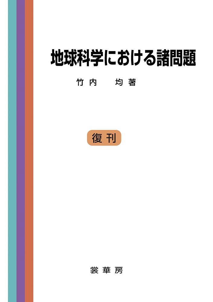 『地球科学における諸問題』 カバー