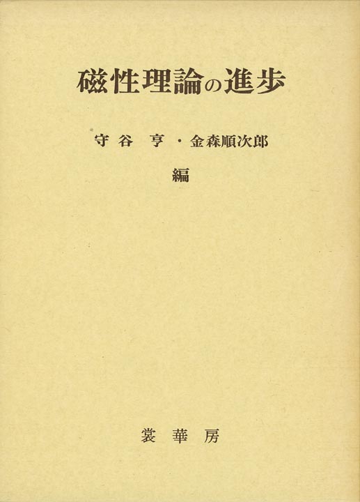 『磁性理論の進歩』 カバー