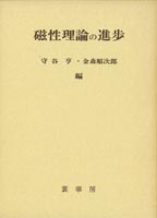 『磁性理論の進歩』