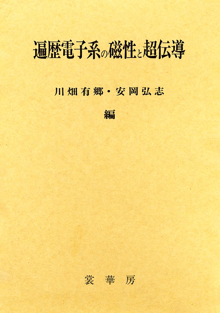 『遍歴電子系の磁性と超伝導』 カバー