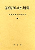『遍歴電子系の磁性と超伝導』